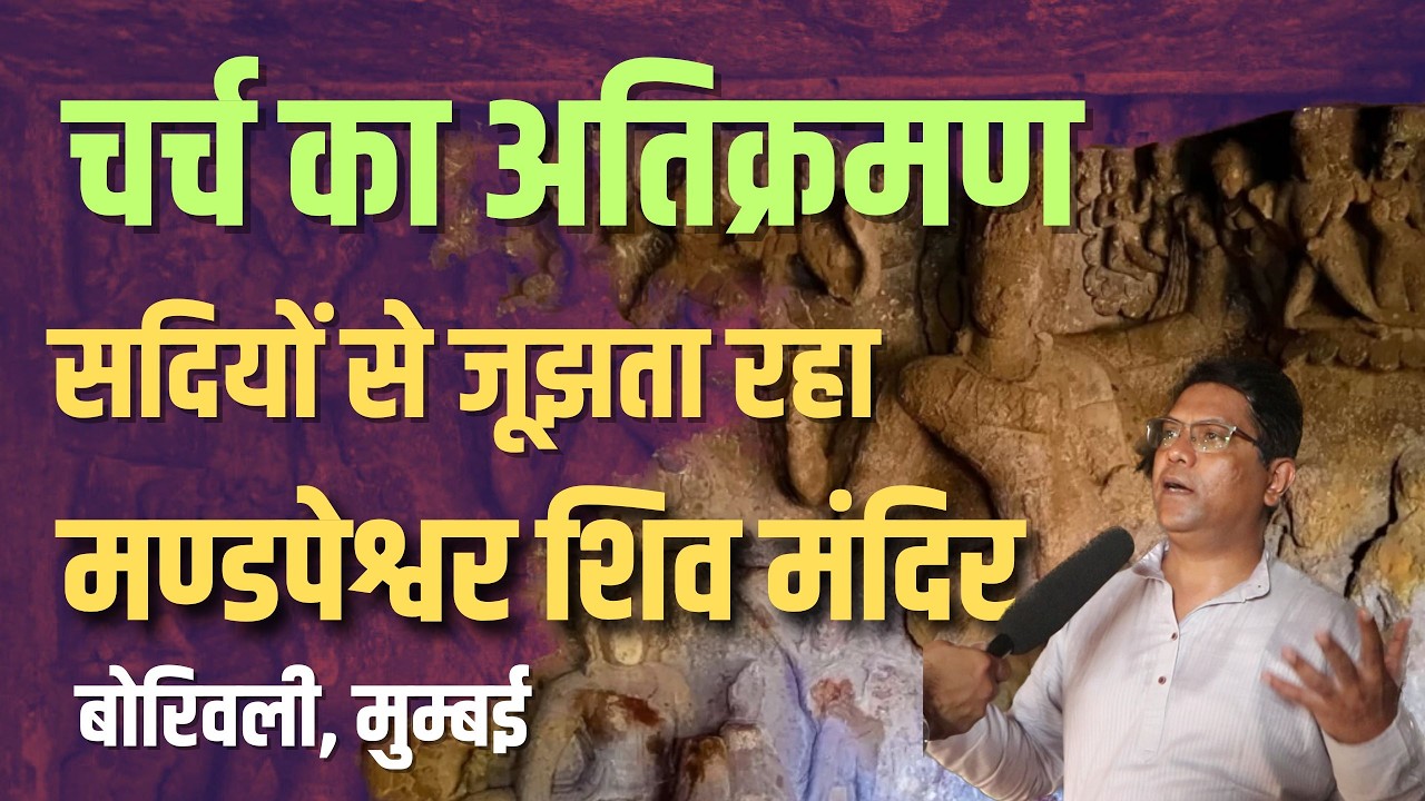 Mumbai का ये Shiva मंदिर Church बना दिया गया था | Mandapeshwar Caves with Historian Raviraj Paradkar