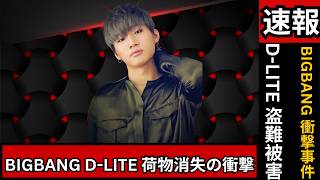 BIGBANG D-LITE、米国でパスポート盗難を告白…全荷物消失の衝撃体験とファン反応【Japan News】#BIGBANG #DLITE #KPOPニュース