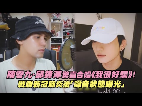 陳零九、邱鋒澤驚喜合唱《我很好騙》！　戰勝新冠肺炎後「嗓音狀態曝光」