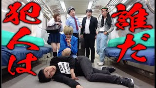 【名探偵コナン】謎を解いて電車で起きた事件の犯人を探せ！！謎解き難しすぎてぴえん！