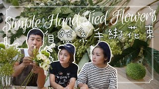 花藝教室｜基礎體驗課上集- 手綁綠白色系花束 Simple Hand ...