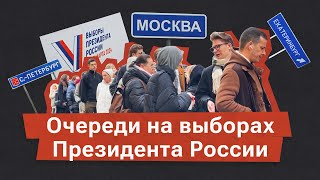 Очереди на избирательных участках в России и в мире. Как прошли выборы президента 2024?