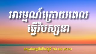 KHEM VEASNA Speech លោក ខឹម វាសនា - អារម្មណ៍ក្រោយពេលវិបស្សនា