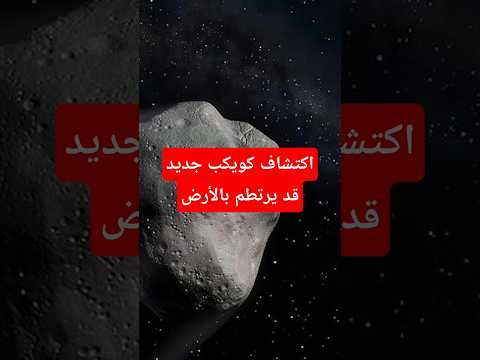 اكتشاف كويكب جديد قد يرتطم بالأرض عام 2032 هل نحن في خطر