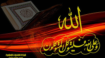 تلاوة رائعة سورة الزخرف - الشيخ علي جابر www.qoranet.net