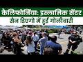 San Diego Islamic Center Shooting : कैलिफोर्निया के सैन डिएगो इस्लामिक सेंटर में गोलीबारी