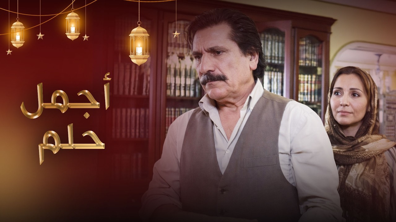 أجمل حلم - فيلم تركي مدبلج للعربية  