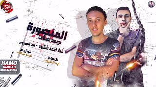 مهرجان المنصوره جدعان - احمد شقاوه - ابن السروى - شعبيات 2020