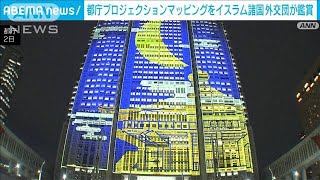 都庁 プロジェクションマッピングをイスラム諸国外交団が鑑賞(2024年4月2日)