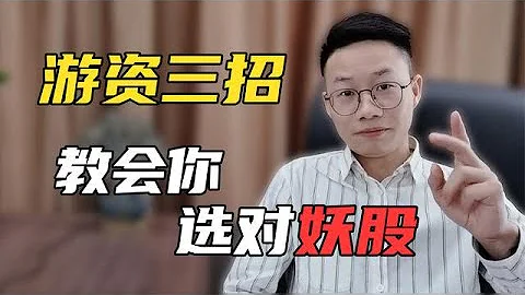 遊資是怎麼選妖股的？從這三個方面教會你，你也可以抓妖股！ - 天天要聞