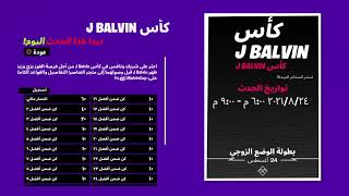 Fortnite_ موعد بطولة او كاس J BALVIN