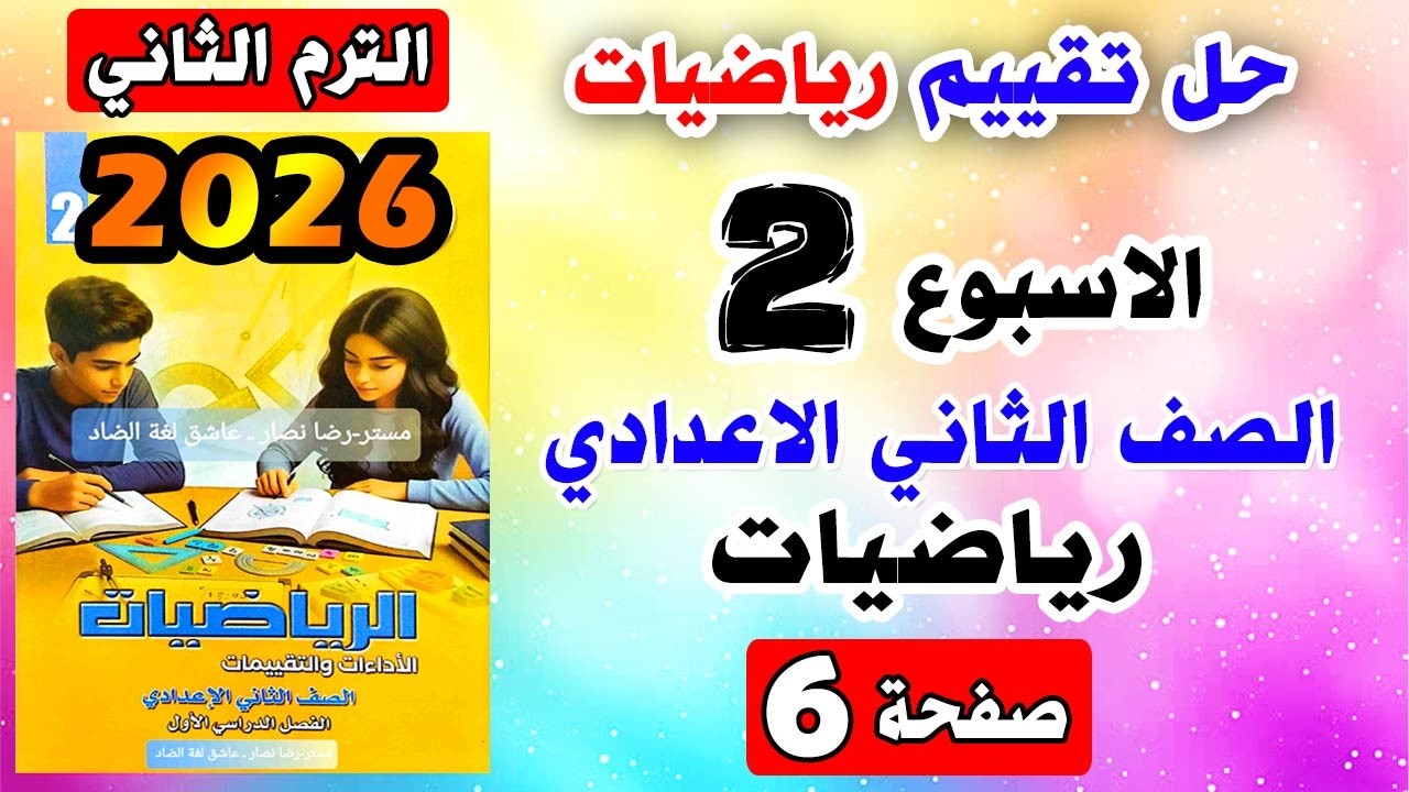 حل كتاب التقييمات للصف الثاني الاعدادي التقييم الثاني رياضيات تانيه اعدادي صفحه 6 | تقييم الرياضة