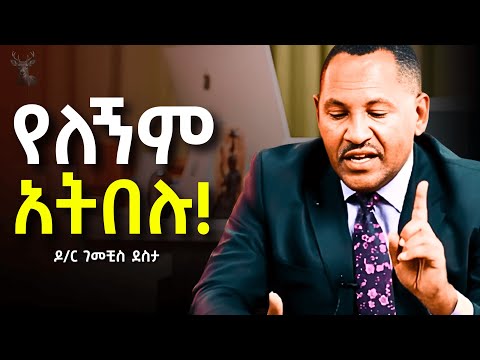 ጊዜያችሁን ማባከን አቁሙና እነዚህን ነገሮች አድርጉ ዶ ር ገመቺስ ደስታ Dr Gemechis Desta