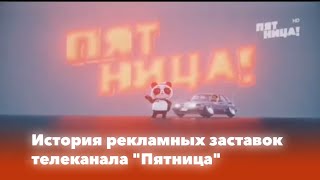 История рекламных заставок: Выпуск 3. Пятница