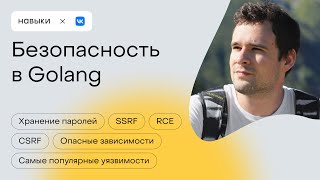 видео: Безопасность в Golang | Навыки картинка: Безопасность в Golang | Навыки