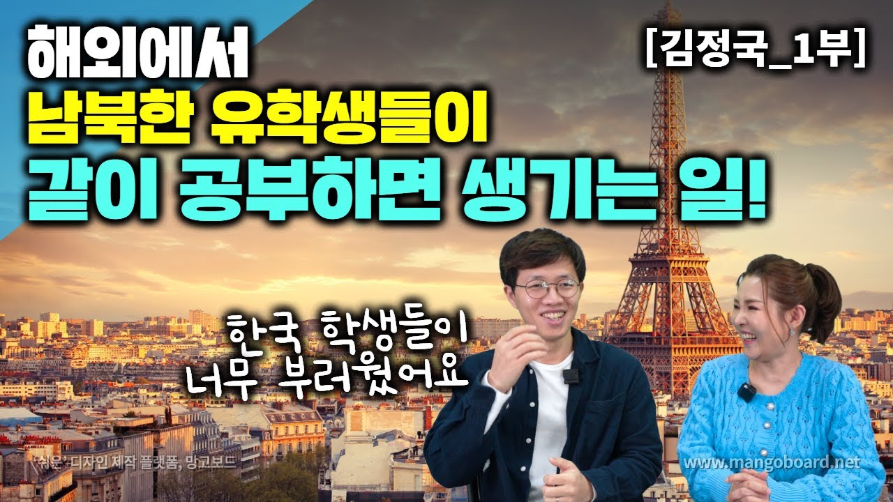 [김정국_1부] 해외에서 남북한 유학생들이 같이 공부하면 생기는일! 한국학생들이 넘 부러웠어요