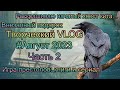 Творческий VLOG2️⃣6️⃣ Часть 2 Август 2023: новые материалы / ещё немного книг / Нетронутая красота