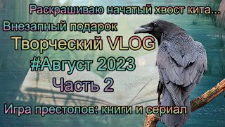 Творческий VLOG2️⃣6️⃣ Часть 2 Август 2023: новые материалы / ещё немного книг / Нетронутая красота