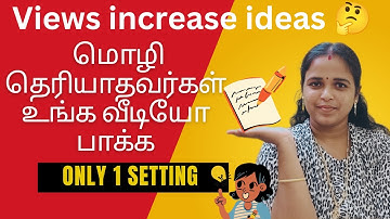 views increase பண்ண 1 setting பண்ணுங்க 👍HOW TO ADD SUBTITLE IN  YOUTUBE VIDEO TAMIL