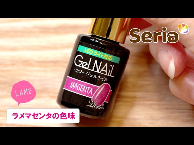 セリアジェル ラメマジェンタ Magentaの色み 肌なじみ検証 ネイルカラーチャート Youtube