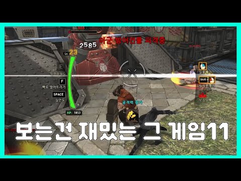 보는건 재밌는 그 게임 11
