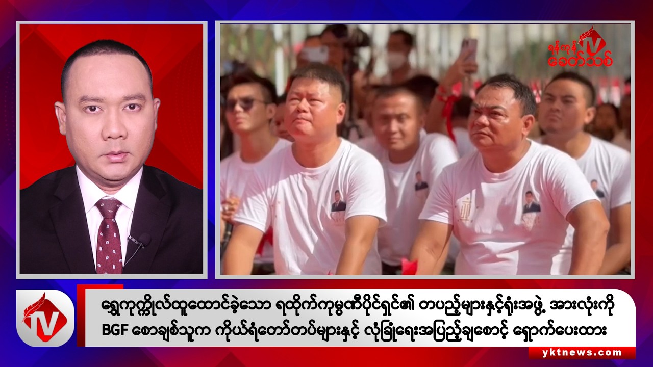 Khit Thit သတင်းဌာန၏ ဒီဇင်ဘာ ၂၆ ရက် ညနေပိုင်း ရုပ်သံသတင်းအစီအစဉ်