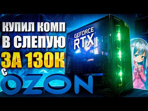 Bought a COMPUTER for 130K RUR from OZON | Gaming PC complete with RTX 3060 TI from Ozone on intel