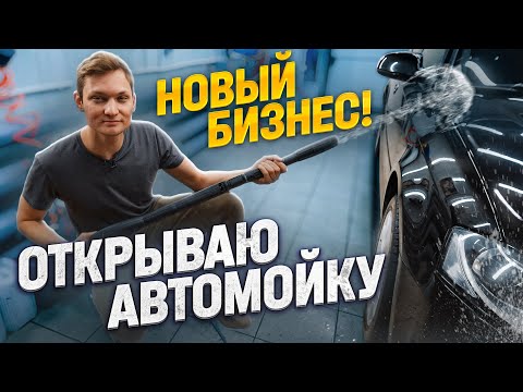 ОТКРЫВАЮ СВОЮ АВТОМОЙКУ БЕЗ ОПЫТА! Новый бизнес с НУЛЯ