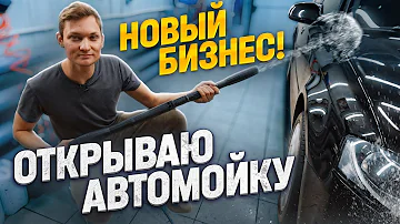 Сколько стоит открыть автомойку с нуля