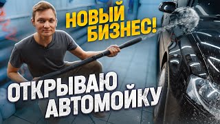 ОТКРЫВАЮ СВОЮ АВТОМОЙКУ БЕЗ ОПЫТА! Новый бизнес с НУЛЯ