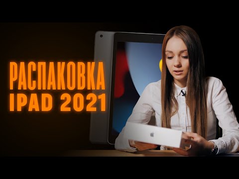 Видео: Apple iPad 9th Gen 2021: распаковка и первое впечатление