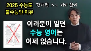 180도 달라진 2025 수능 영어, 이렇게 대비하세요 ｜수능 영어, 내신 영어