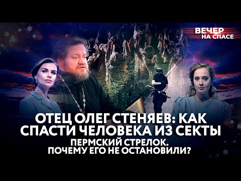 ОТЕЦ ОЛЕГ СТЕНЯЕВ: КАК СПАСТИ ЧЕЛОВЕКА ИЗ СЕКТЫ / ПЕРМСКИЙ СТРЕЛОК. ПОЧЕМУ ЕГО НЕ ОСТАНОВИЛИ?