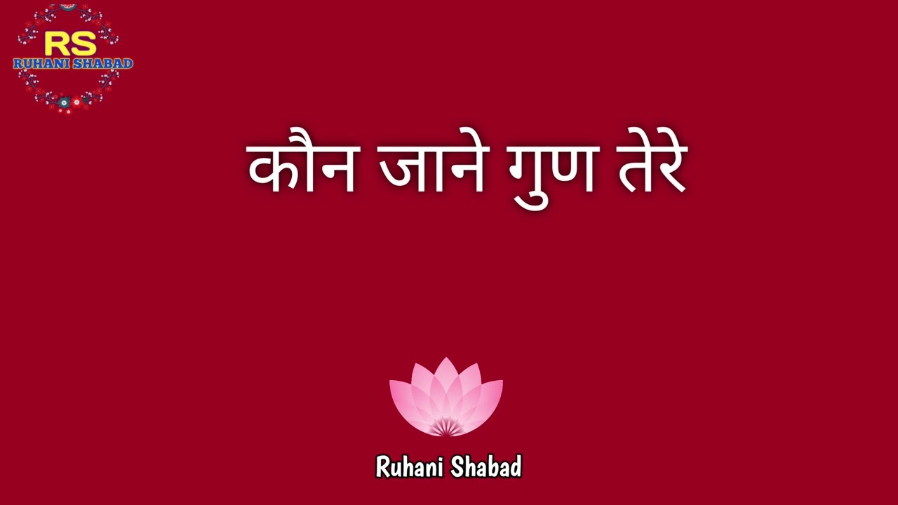 Who knows the qualities of your Satguru Who knows New Shabad  Radha Soami G   ruhanishabad