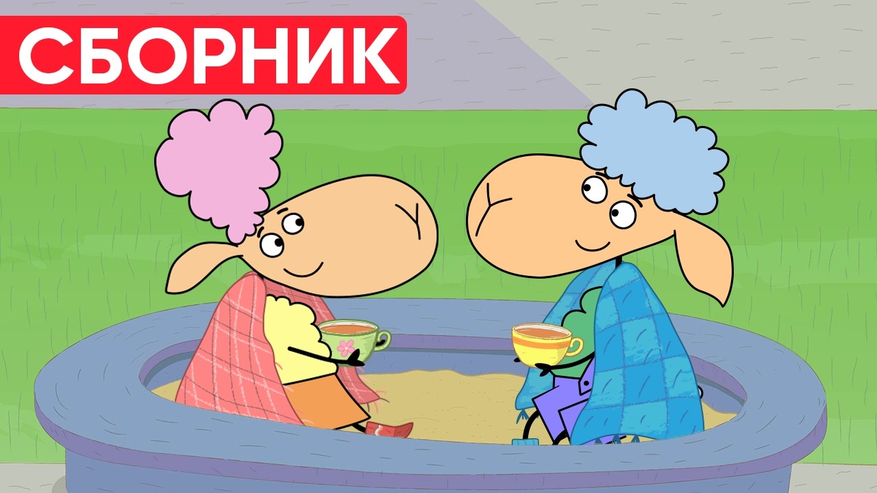 Отель у овечек | Сборник добрых серий | Мультфильмы для детей😃