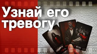 ❗️Он Опешил... Ты должна быть Готова... Что он Узнал...🌷💖♣️ таро расклад ♥️ онлайн гадание