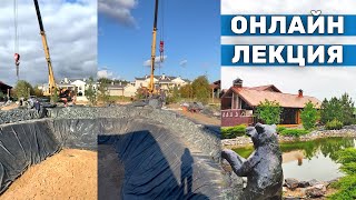видео: Создание прудов, водоёмов. Основы технологии и практические советы. Как построить пруд без ошибок картинка: Создание прудов, водоёмов. Основы технологии и практические советы. Как построить пруд без ошибок