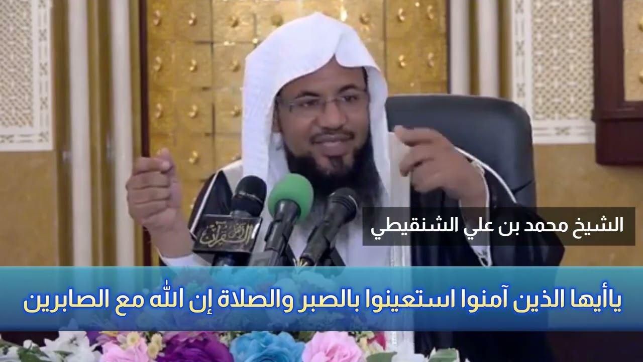 ياأيها الذين آمنوا استعينوا بالصبر والصلاة إن الله مع الصابرين | الشيخ محمد بن علي الشنقيطي
