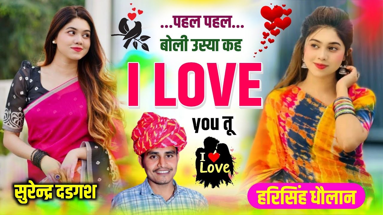 Harisingh Dholan viral dj song !! पहल पहल बोली उस्या कह i love you तू !! #Meena_geet 2026