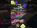 鬼ごっこしてみた！【スプラトゥーン3】#Shorts