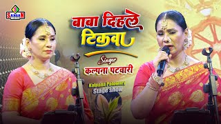 🔥 बाबा दिहले टिकवा | Baba Dihle Tikwa 🔥🎤 कल्पना पटवारी (Kalpana Patowary) – सुपरहिट लोक प्रस्तुति