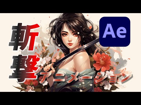 動画のアクセントに！迫力の斬撃演出の作り方