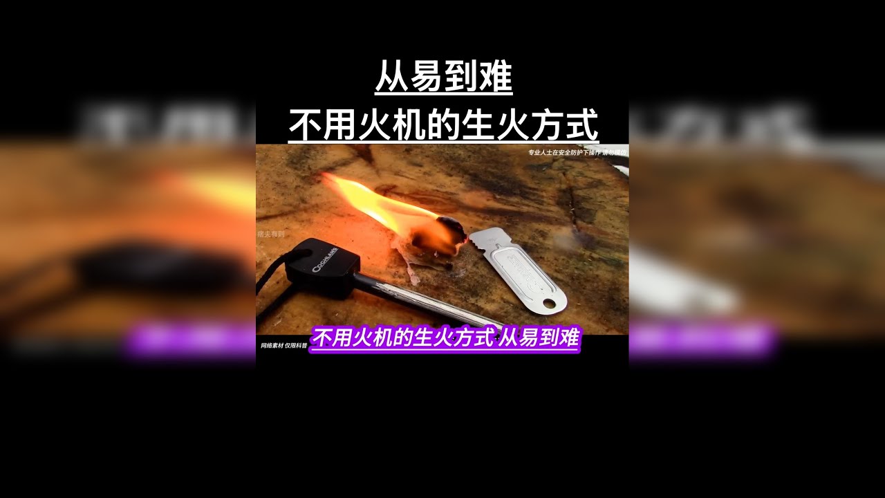 不用火机的生火方式 从易到难