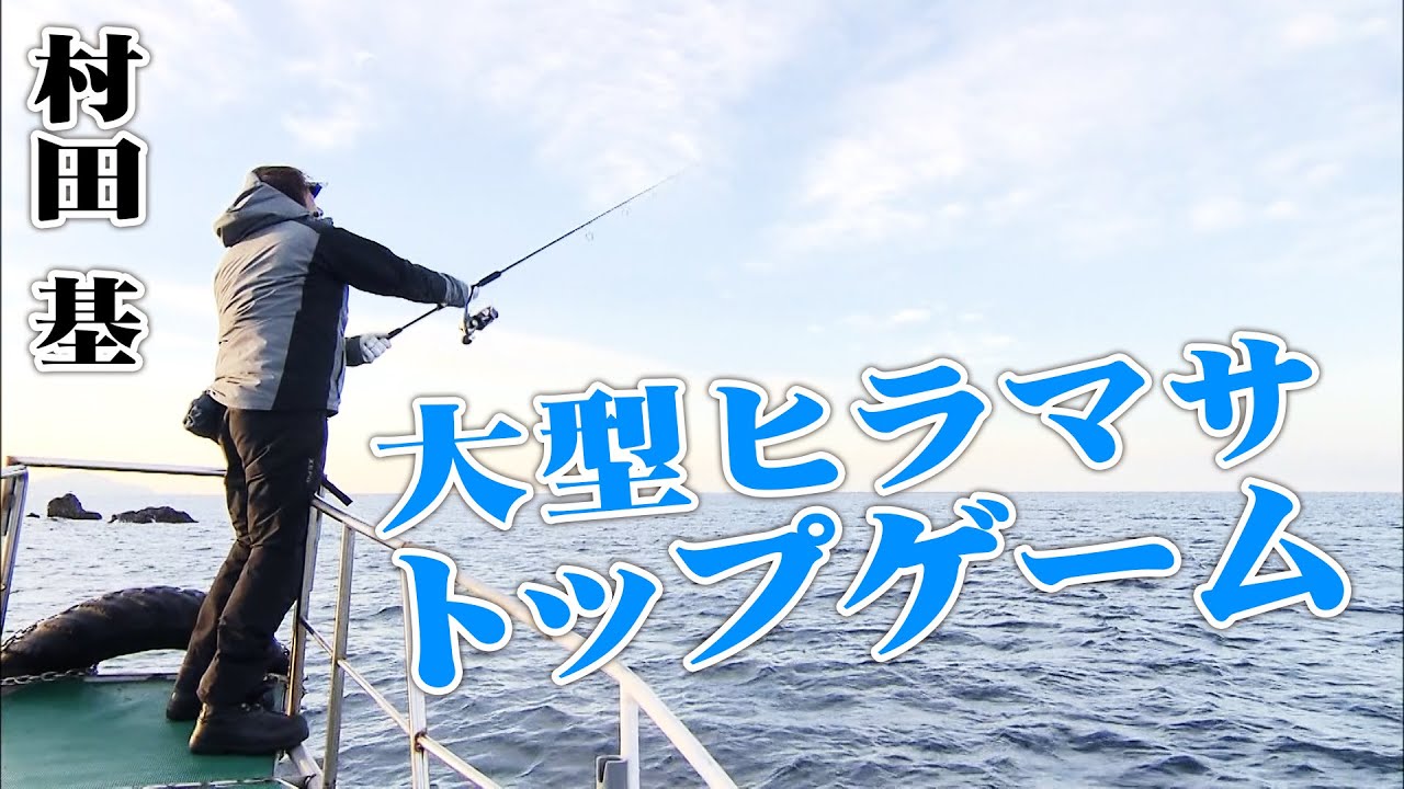 村田基が冬の天草灘を舞台にキャスティングでヒラマサを狙う！ 『魚種格闘技戦！156』【釣りビジョン】