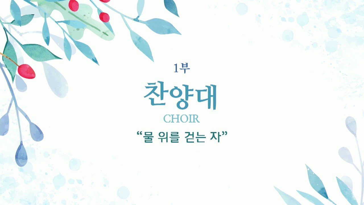 20260301 1부 찬양대 