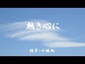 熱き心に ( 小林旭 )日本語の歌詞付き