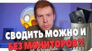 КАК УЛУЧШИТЬ СВЕДЕНИЕ В НАУШНИКАХ? РАБОТА БЕЗ МОНИТОРОВ