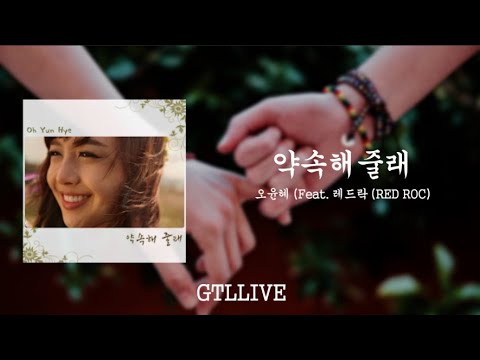 [가사] 오윤혜 (feat. 레드락) - 약속해줄래