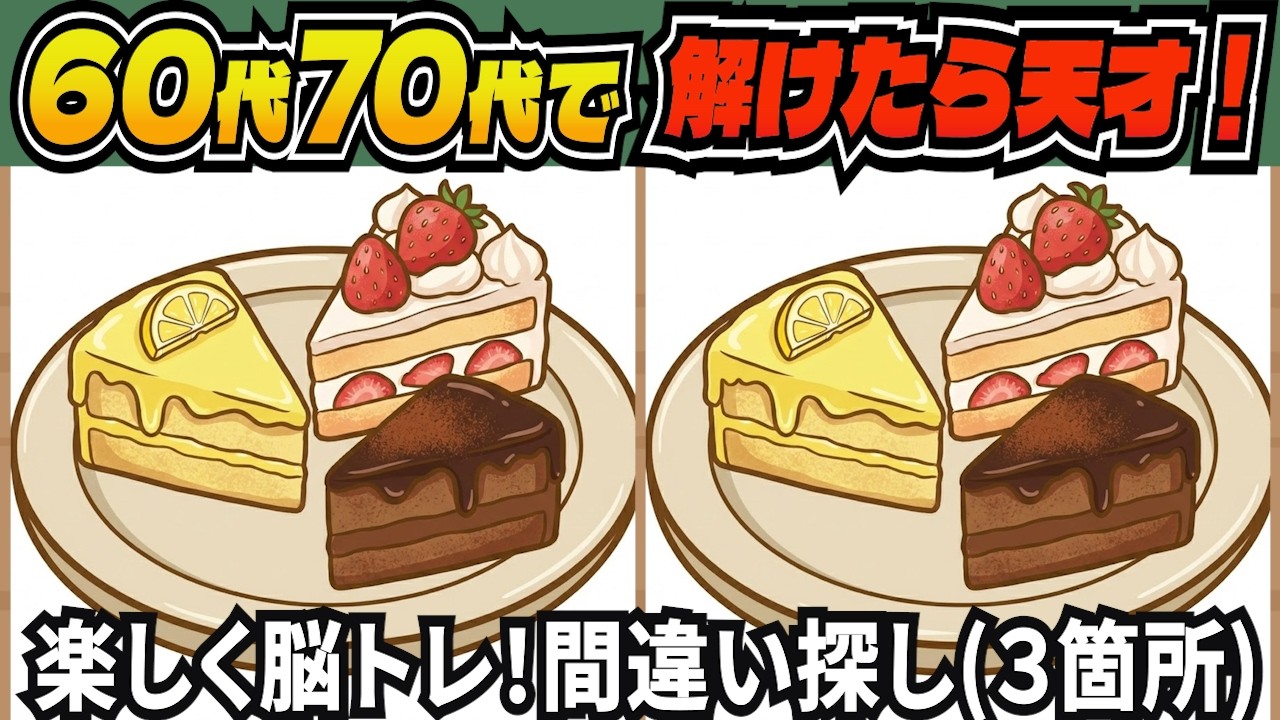 【間違い探しクイズ】高齢者の9割があと1つ解けない難問クイズ！頭の体操で認知症予防、老化予防に効く毎日の脳トレにおすすめ「大人の間違い探し」