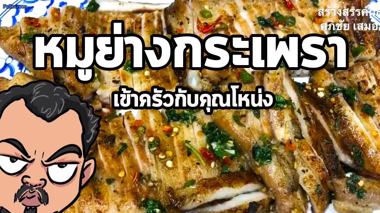 หมูย่างกระเพรา | เข้าครัวกับคุณโหน่ง
